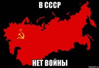 в ссср нет войны