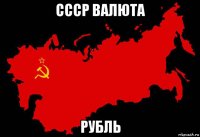 ссср валюта рубль