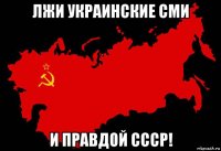 лжи украинские сми и правдой ссср!