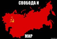 свобода и мир