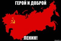 герой и доброй ленин!