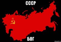 ссср бог