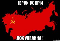герой ссср и л0х украина !
