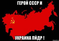 герой ссср и украина пйдр !