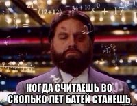  когда считаешь во сколько лет батей станешь