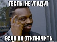 тесты не упадут если их отключить