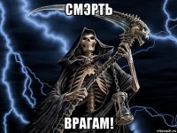 смэрть врагам!