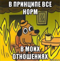 в принципе все норм в моих отношениях