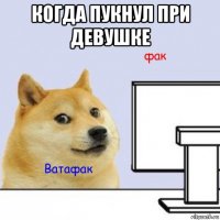 когда пукнул при девушке 