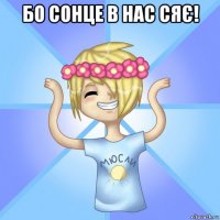 бо сонце в нас сяє! 