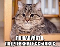  пожалуйсто, подчеркните ссылкос