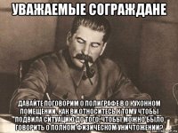 уважаемые сограждане давайте поговорим о полиграфе в о кухонном помещении. как ви относитесь к тому чтобы подвила ситуацию до того, чтобы можно было говорить о полном физическом уничтожении?