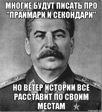 многие будут писать про "праймари и секондари" но ветер истории все расставит по своим местам