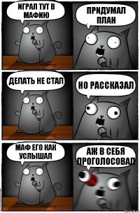 играл тут в мафию придумал план делать не стал но рассказал маф его как услышал аж в себя проголосовал