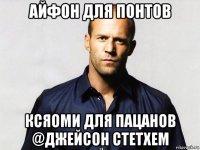 айфон для понтов ксяоми для пацанов @джейсон стетхем