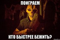 поиграем кто быстрее бежить?