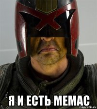 я и есть мемас
