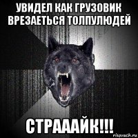 увидел как грузовик врезаеться толпулюдей страаайк!!!