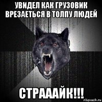 увидел как грузовик врезаеться в толпу людей страаайк!!!