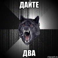 дайте два