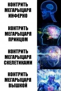 Контрить мегарыцаря инферно контрить мегарыцаря принцом Контрить мегарыцаря скелетиками Контрить мегарыцаря вышкой