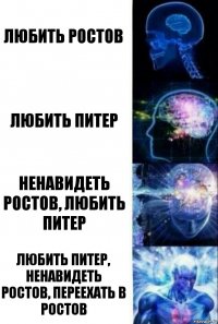 Любить Ростов Любить Питер Ненавидеть Ростов, Любить Питер Любить питер, ненавидеть Ростов, переехать в Ростов