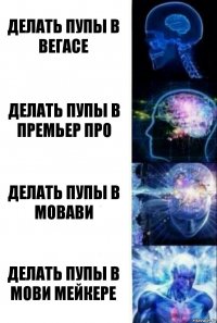 Делать пупы в вегасе Делать пупы в премьер про Делать пупы в мовави Делать пупы в мови мейкере