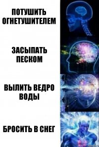 Потушить огнетушителем Засыпать песком Вылить ведро воды Бросить в снег