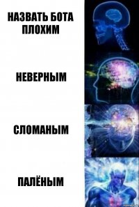 Назвать бота плохим Неверным Сломаным Палёным