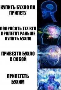 купить бухло по прилету попросить тех кто прилетит раньше купить бухло привезти бухло с собой прилететь бухим