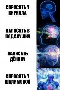 спросить у кирилла написать в подслушку написать дёнику спросить у шалимовой