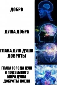 Добро Душа Добра Глава душ Душа Доброты Глава города душ и подземного мира Душа Доброты Ксеня