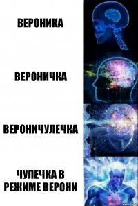 вероника вероничка вероничулечка чулечка в режиме верони