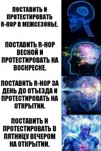 Поставить и протестировать R-hop в межсезонье. Поставить R-hop весной и протестировать на воскреске. Поставить R-hop за день до отъезда и протестировать на открытии. Поставить и протестировать в пятницу вечером на открытии.