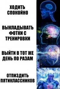 Ходить спокойно Выкладывать фотки с тренировки Выйти в тот же день по разам Отпиздить пятиклассников