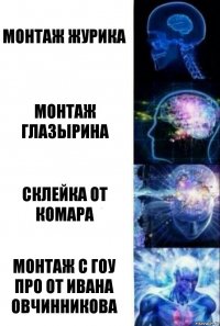 Монтаж Журика Монтаж глазырина склейка от Комара Монтаж с гоу про от Ивана Овчинникова