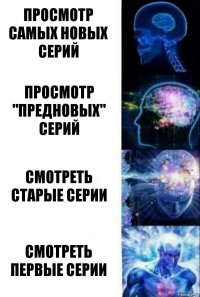 Просмотр самых новых серий просмотр "предновых" серий смотреть старые серии СМОТРЕТЬ ПЕРВЫЕ СЕРИИ