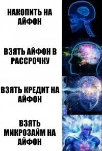 накопить на айфон взять айфон в рассрочку взять кредит на айфон взять микрозайм на айфон