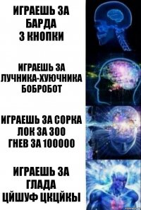 играешь за барда
3 кнопки играешь за лучника-хуючника бобробот играешь за сорка
лок за 300
гнев за 100000 играешь за глада
цйшуф цкцйкы