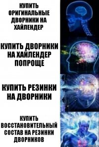 Купить оригинальные дворники на Хайлендер Купить дворники на Хайлендер попроще Купить резинки на дворники Купить восстановительный состав на резинки дворников