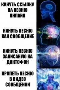 кинуть ссылку на песню онлайн кинуть песню как сообщение кинуть песню записаную на диктофон пропеть песню в видео сообщении