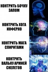 Контрить бочку запом Контрить хога инферно Контрить мага спиритами Контрить вальку армией скелетов