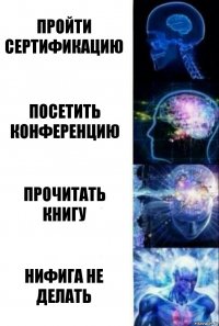 пройти сертификацию посетить конференцию прочитать книгу нифига не делать