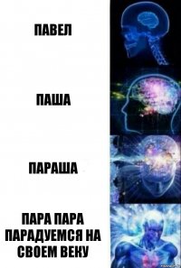 Павел Паша Параша Пара пара парадуемся на своем веку