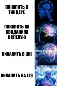 Пикапить в тиндере Пикапить на свиданиях вслепую Пикапить в шк Пикапить на егэ