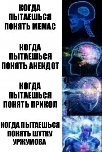 Когда пытаешься понять мемас Когда пытаешься понять анекдот Когда пытаешься понять прикол Когда пытаешься понять шутку уржумова