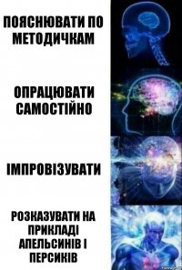 Пояснювати по методичкам Опрацювати самостійно Імпровізувати Розказувати на прикладі апельсинів і персиків