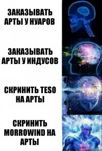 Заказывать арты у нуаров Заказывать арты у индусов Скринить TESO на арты Скринить Morrowind на арты