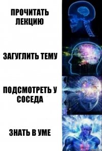 Прочитать лекцию Загуглить тему Подсмотреть у соседа Знать в уме