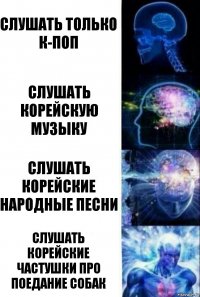 Слушать только К-ПОП Слушать корейскую музыку Слушать корейские народные песни Слушать корейские частушки про поедание собак